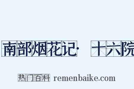 南部烟花记·十六院是什么意思的图片